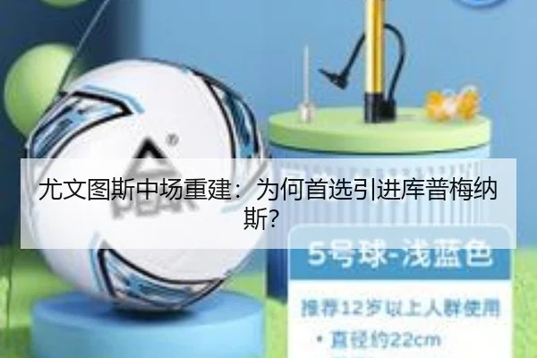 尤文图斯中场重建：为何首选引进库普梅纳斯？